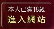 本人已滿18歲，離開嗆辣妹影音視訊聊天室