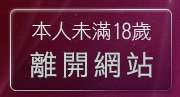 本人未滿18歲，離開嗆辣妹影音視訊聊天室
